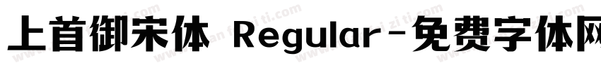 上首御宋体 Regular字体转换